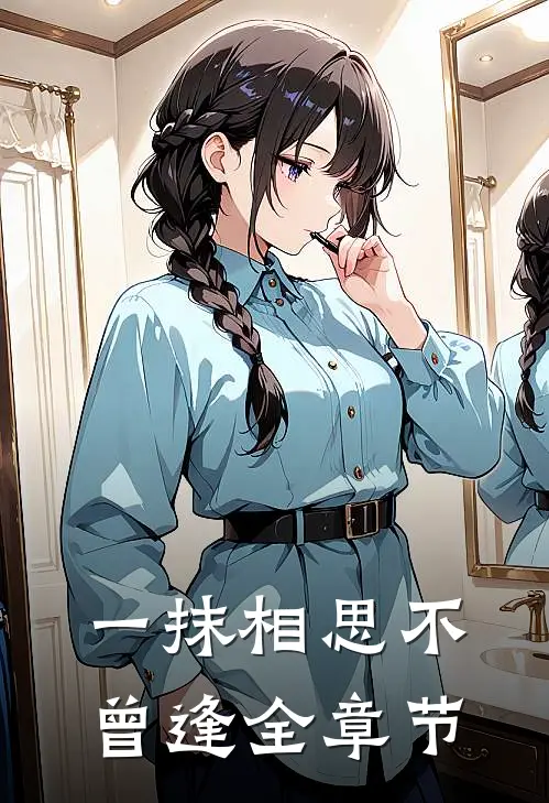 一抹相思不曾逢全章节