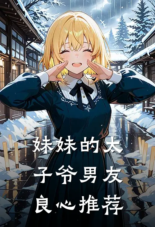 妹妹的太子爷男友良心推荐