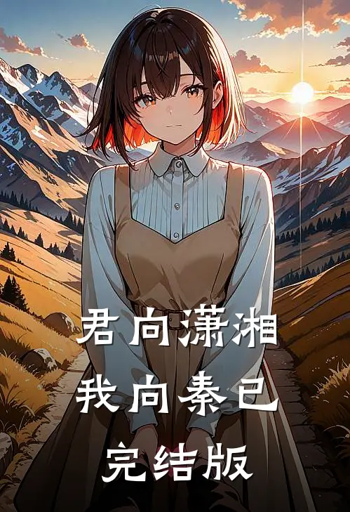 君向潇湘我向秦已完结版
