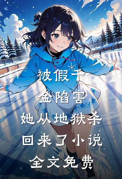 被假千金陷害,她从地狱杀回来了全文免费阅读