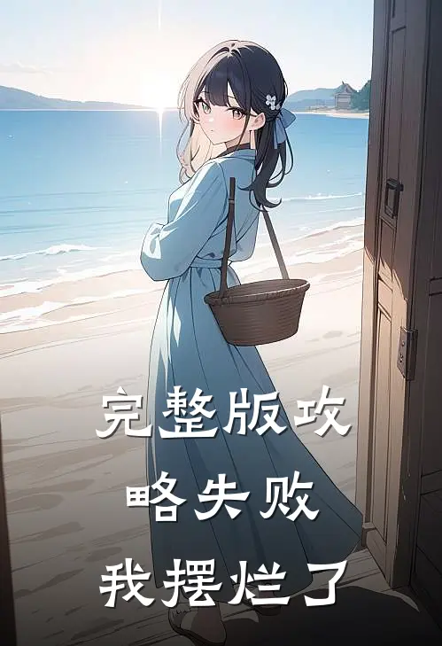 完整版攻略失败，我摆烂了