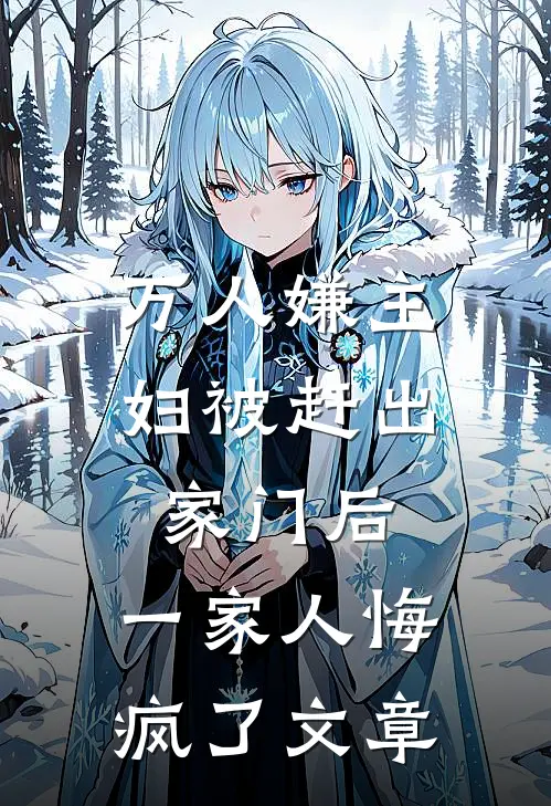 万人嫌主妇被赶出家门后,一家人悔疯了文章