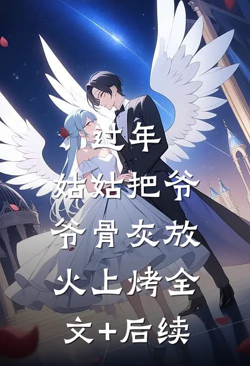 过年，姑姑把爷爷骨灰放火上烤全文+后续