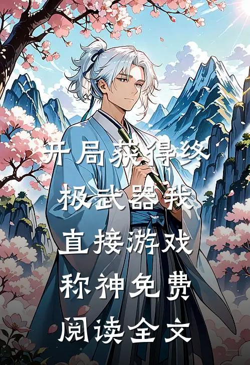 开局获得终极武器我直接游戏称神免费阅读全文