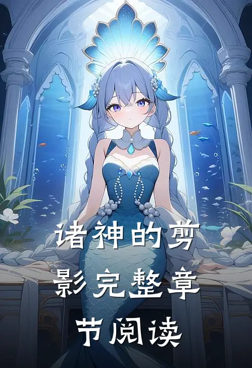 诸神的剪影完整章节阅读