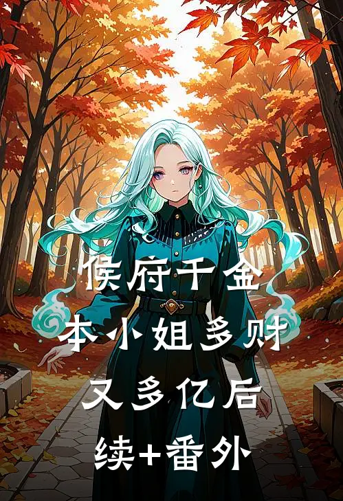 侯府千金：本小姐多财又多亿后续+番外