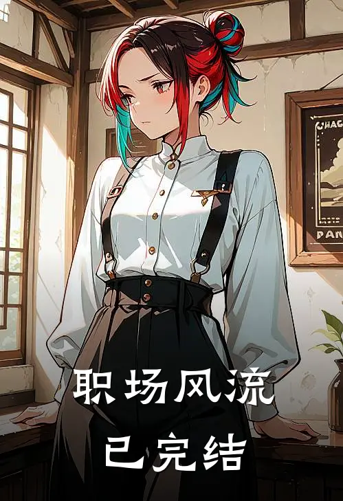 职场风流已完结