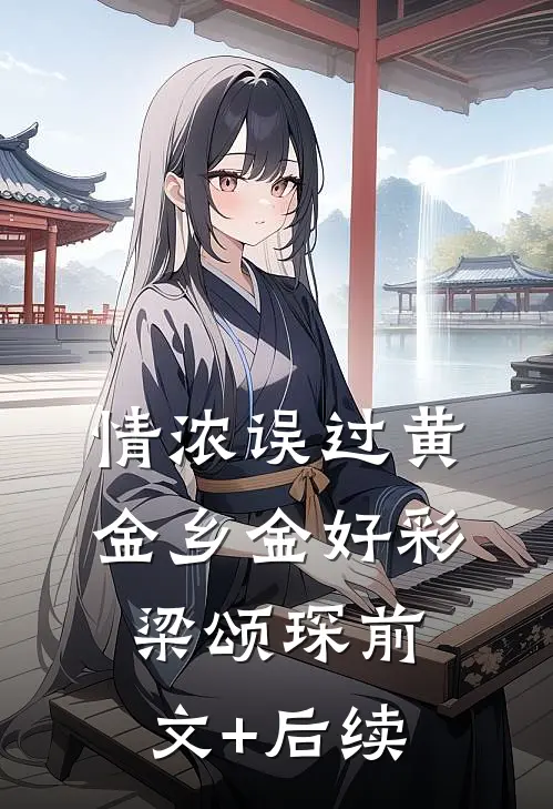 情浓误过黄金乡金好彩梁颂琛前文+后续