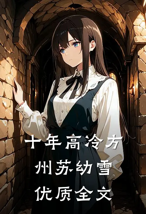 十年高冷方州苏幼雪优质全文
