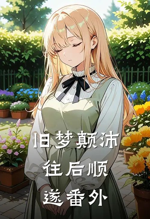 旧梦颠沛，往后顺遂番外