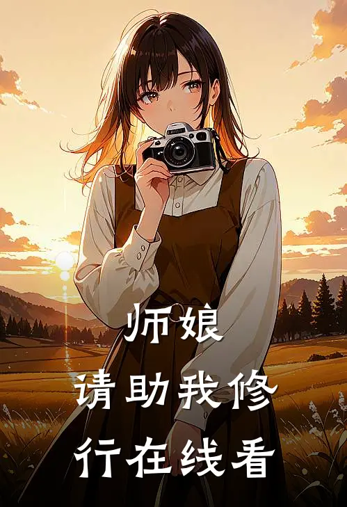 师娘，请助我修行在线看