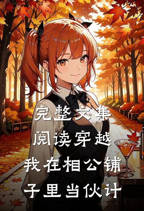 完整文集阅读穿越：我在相公铺子里当伙计