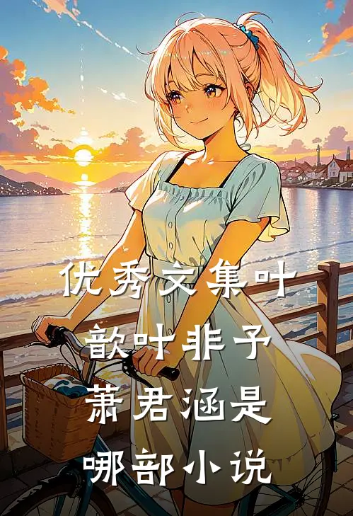 优秀文集叶歆叶非予萧君涵是哪部小说