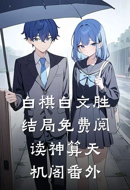 白棋白文胜结局免费阅读神算天机阁番外