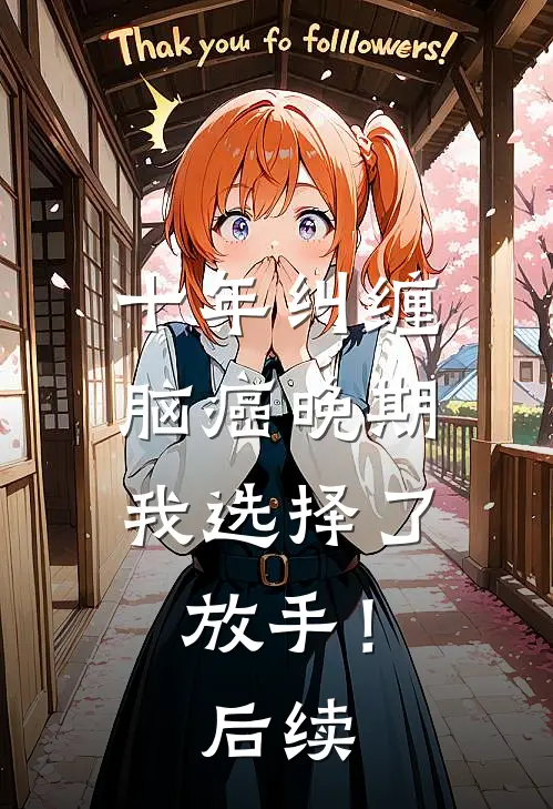 十年纠缠：脑癌晚期，我选择了放手！后续