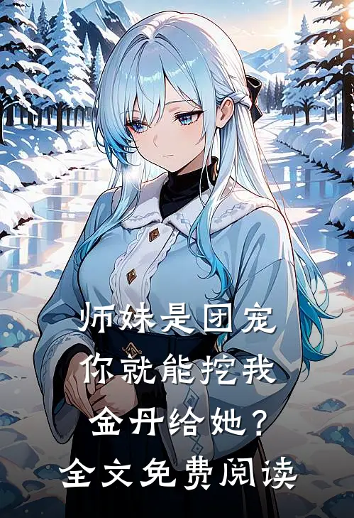 师妹是团宠,你就能挖我金丹给她?全文免费阅读
