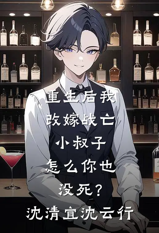 重生后我改嫁战亡小叔子，怎么你也没死？沈清宜沈云行