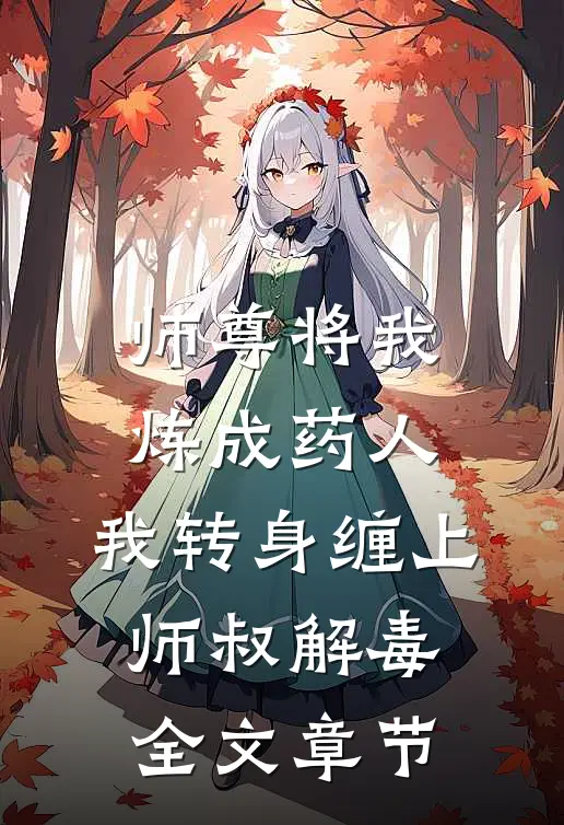 师尊将我炼成药人，我转身缠上师叔解毒全文章节