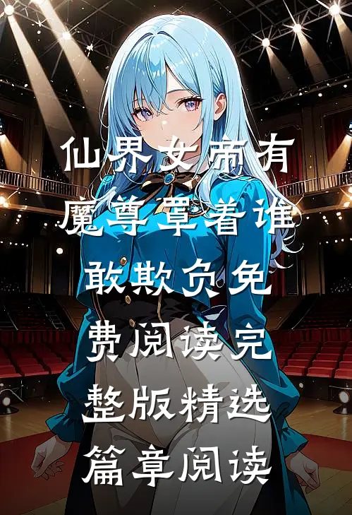 仙界女帝有魔尊罩着谁敢欺负免费阅读完整版精选篇章阅读