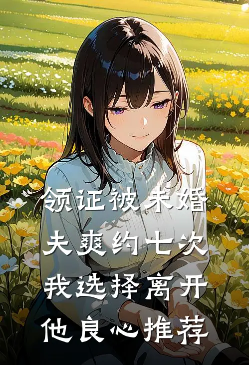 领证被未婚夫爽约七次，我选择离开他良心推荐
