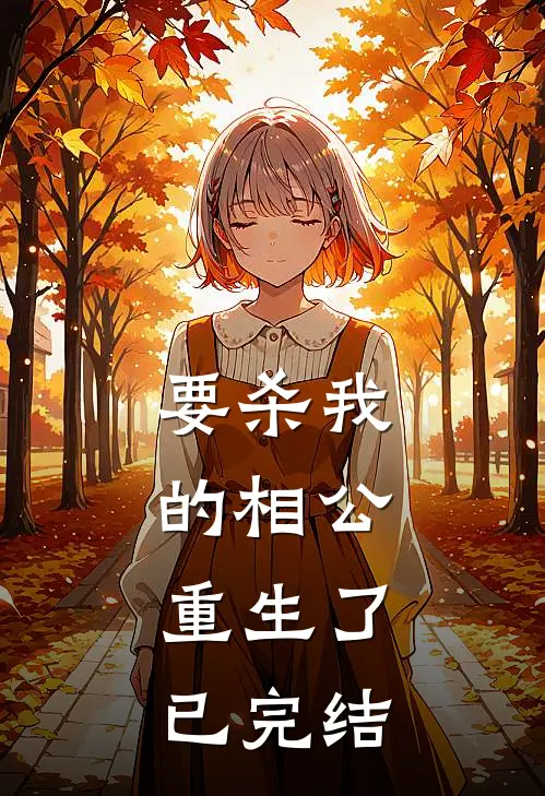要杀我的相公,重生了已完结
