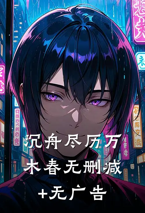 沉舟尽历万木春无删减+无广告