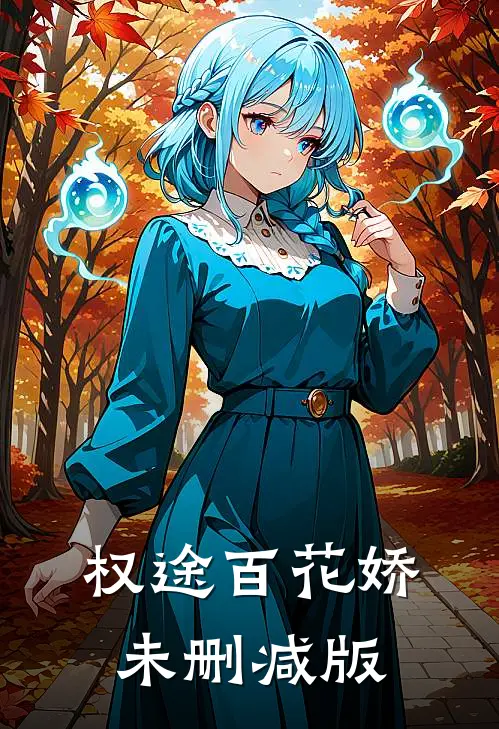 权途百花娇未删减版