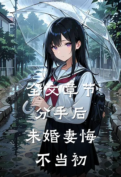 全文章节分手后，未婚妻悔不当初