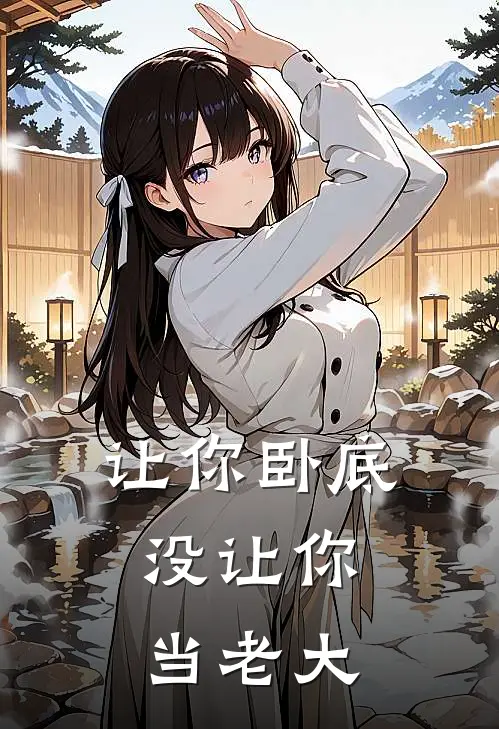 让你卧底,没让你当老大的人