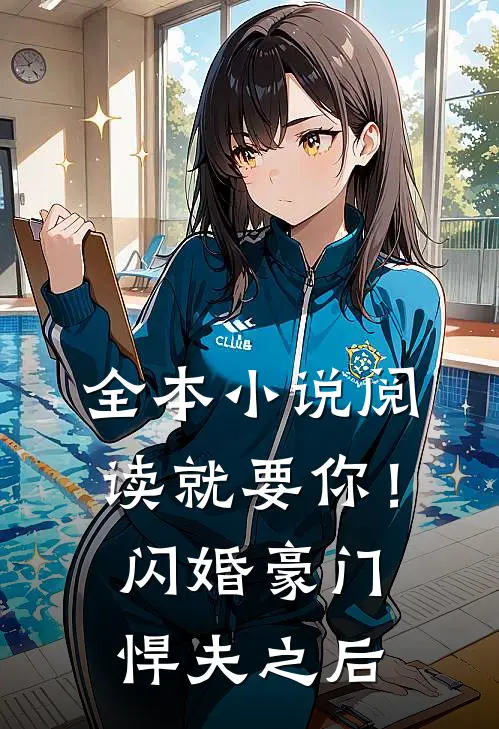 全本小说阅读就要你！闪婚豪门悍夫之后