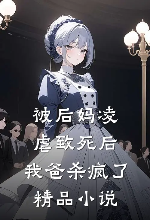 被后妈凌虐致死后，我爸杀疯了精品小说