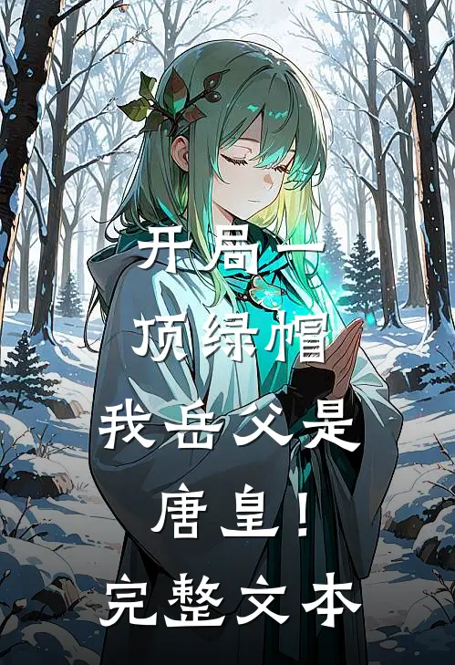 开局一顶绿帽：我岳父是唐皇！完整文本