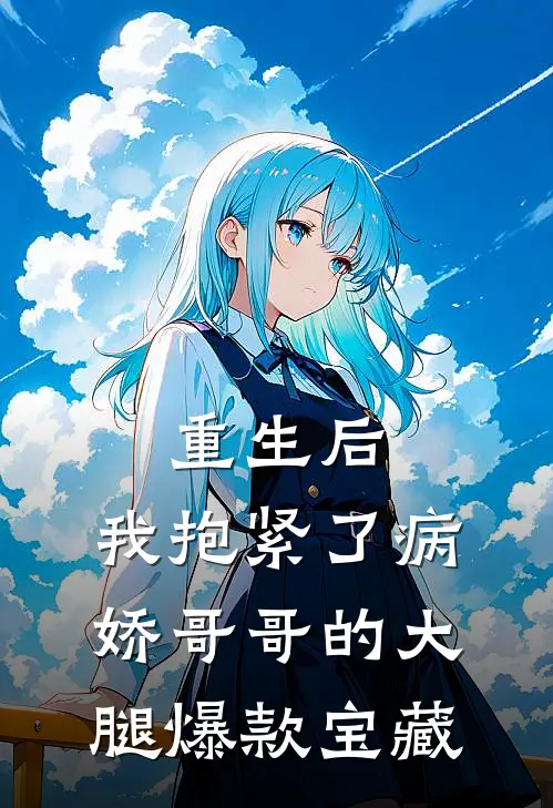 重生后，我抱紧了病娇哥哥的大腿爆款宝藏
