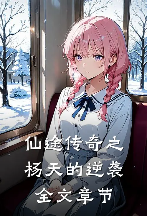 仙途传奇之杨天的逆袭全文章节