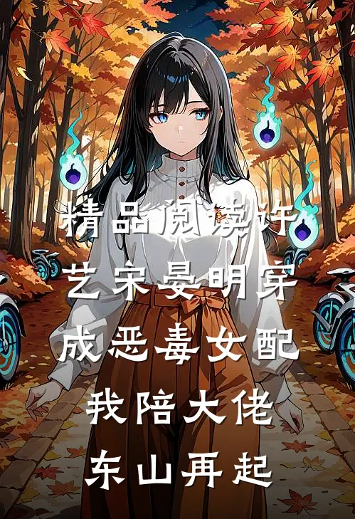精品阅读许艺宋晏明穿成恶毒女配,我陪大佬东山再起