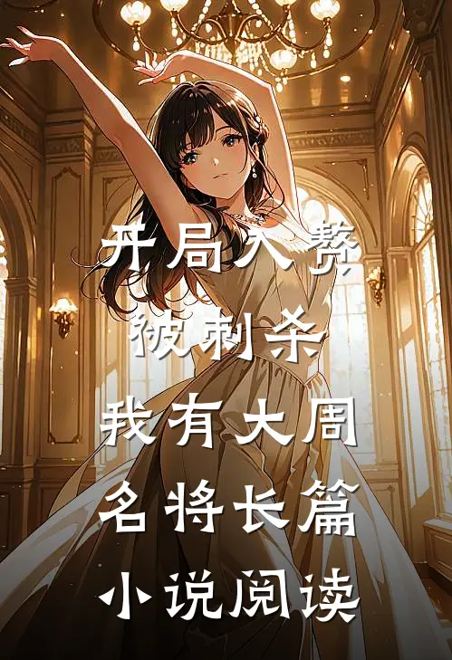 开局入赘被刺杀，我有大周名将长篇小说阅读