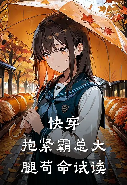 快穿：抱紧霸总大腿苟命试读