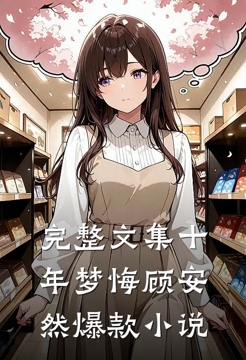 完整文集十年梦悔顾安然爆款小说