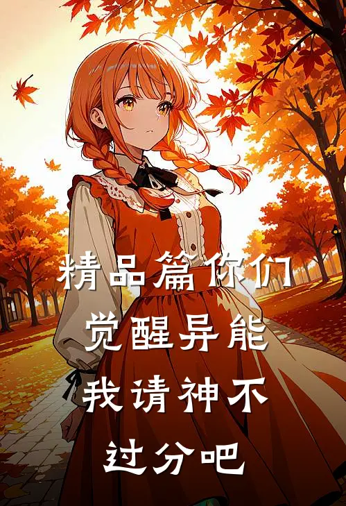 精品篇你们觉醒异能,我请神不过分吧