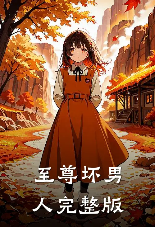 至尊坏男人完整版