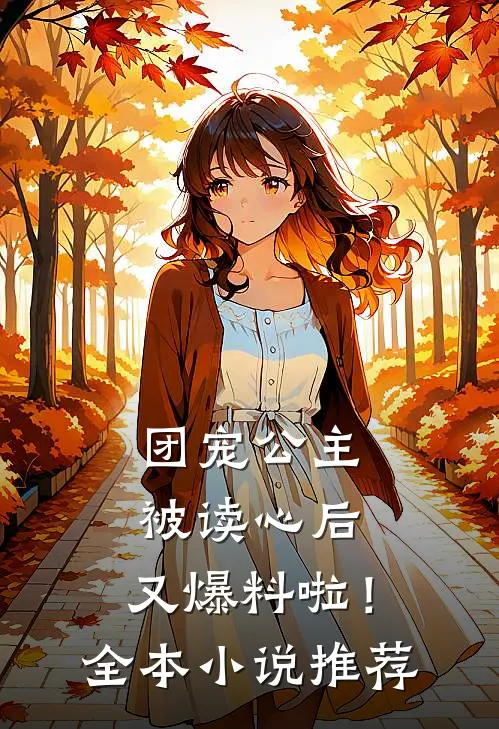 团宠公主被读心后，又爆料啦！全本小说推荐