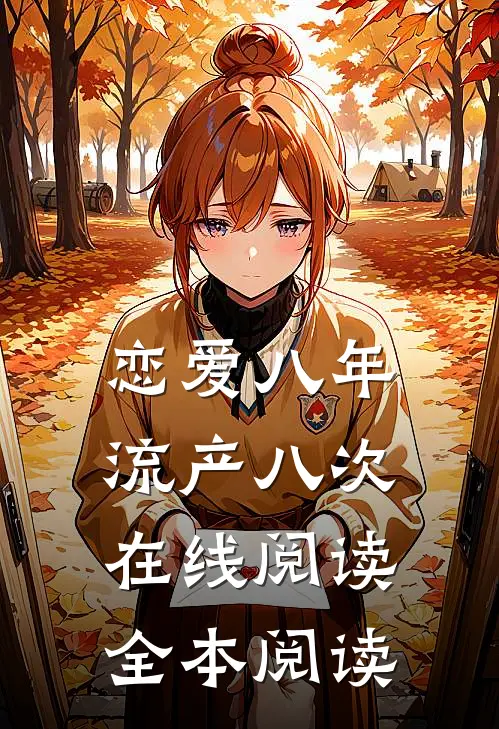 恋爱八年，流产八次在线阅读全本阅读