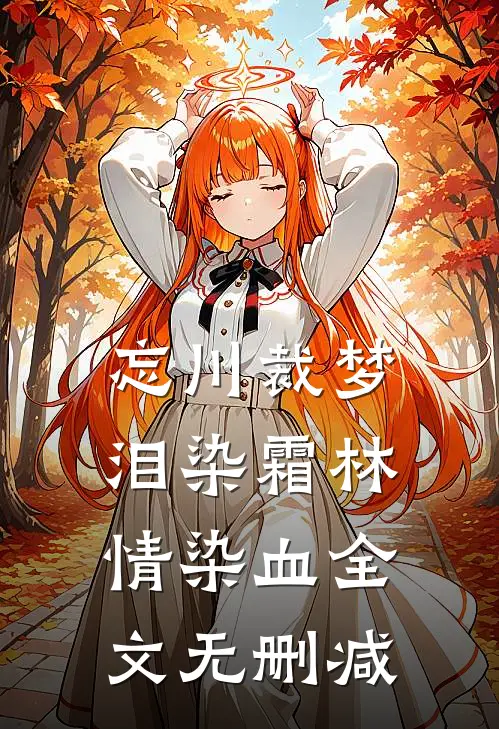 忘川裁梦，泪染霜林情染血全文无删减