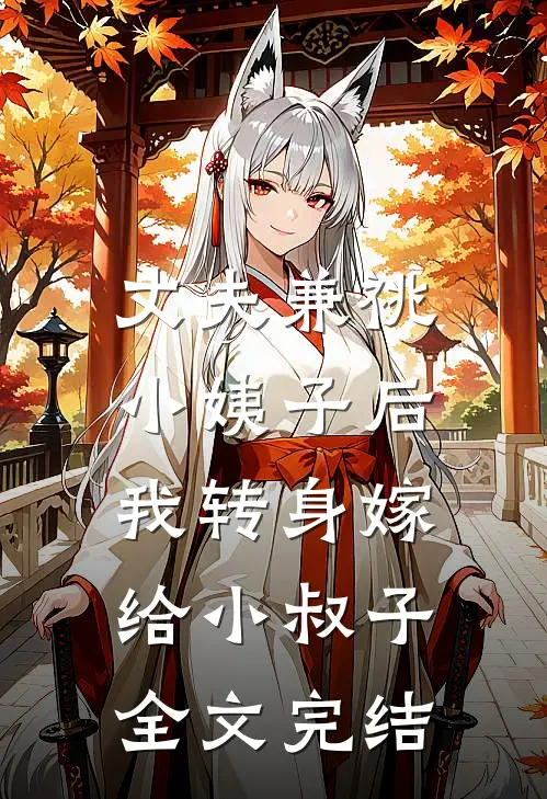 丈夫兼祧小姨子后，我转身嫁给小叔子全文完结