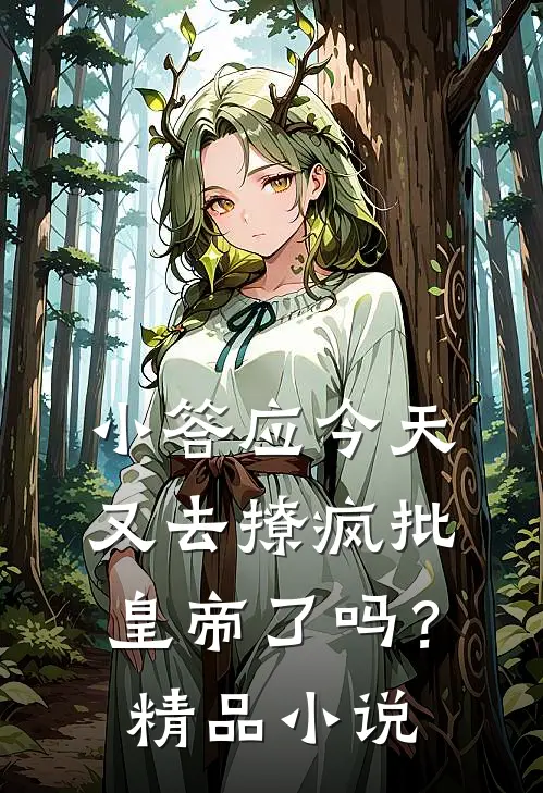 小答应今天又去撩疯批皇帝了吗？精品小说