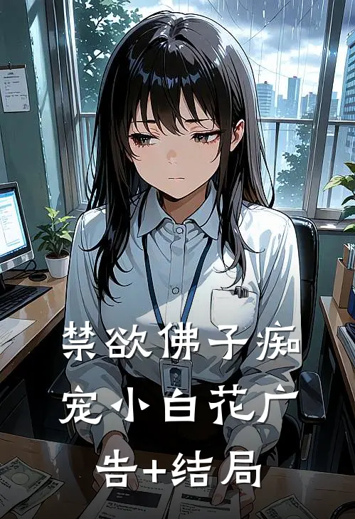 禁欲佛子痴宠小白花广告+结局
