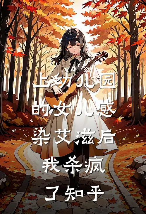 上幼儿园的女儿感染艾滋后，我杀疯了知乎