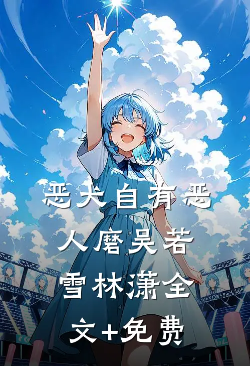 恶犬自有恶人磨吴若雪林潇全文+免费