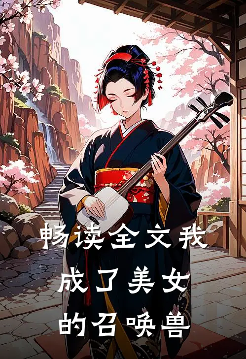 畅读全文我成了美女的召唤兽