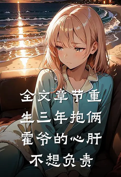 全文章节重生三年抱俩：霍爷的心肝不想负责